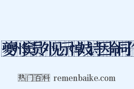 夔州窦员外见示悼妓诗因命同作是什么意思的图片